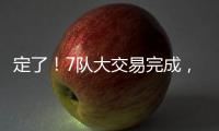 定了	！7队大交易完成，火箭队17人阵容出炉，4位核心坐镇太豪华