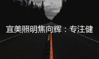 宜美照明焦向辉：专注健康照明，落实灯具品质4+2战略