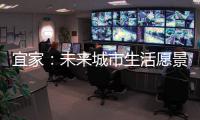 宜家：未来城市生活愿景需要装配式建筑