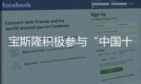 宝斯隆积极参与“中国十大防水涂料品牌”评选