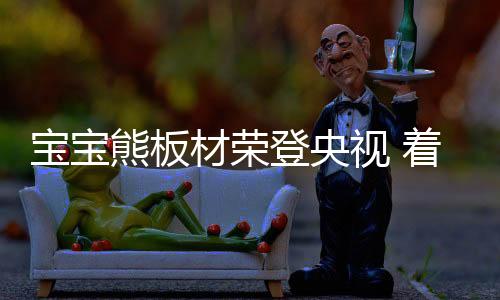 通过精心策划及深思熟虑