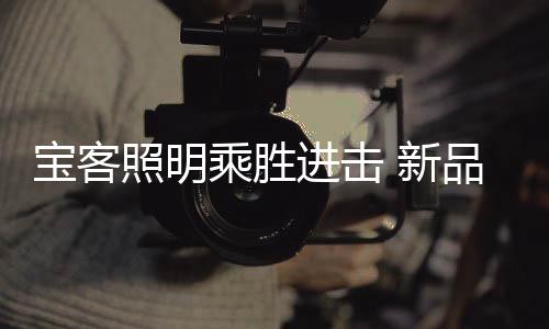 力求在新年到来之时再创佳绩