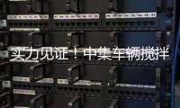 实力见证！中集车辆搅拌车再获大客户批量复购