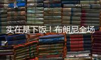 实在是下饭
�！布朗尼全场梦游5中1仅2分 扣篮黄油手+3分三不沾