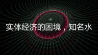 实体经济的困境
，知名水性漆品牌如何发展?