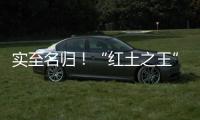 实至名归
！“红土之王”纳达尔获2025年劳伦斯体育传奇奖