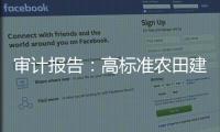 审计报告：高标准农田建设资金
，地方统筹整合使用存在难度