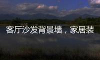 客厅沙发背景墙，家居装饰的新灵感