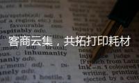 客商云集，共拓打印耗材新机遇！第20届亚印展在珠海启幕
