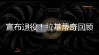 宣布退役！拉基蒂奇回顾生涯
：当巴萨这样的队邀请我才会离开塞维