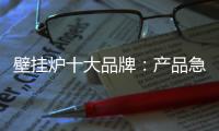 壁挂炉十大品牌：产品急需创新 发展才有新活力