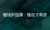 壁挂炉品牌：稳定才有发展