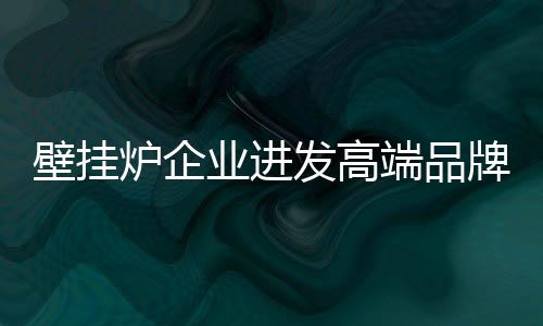 品牌建设的炉企基础