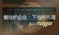壁挂炉企业：下市场先调研 注重品牌形象