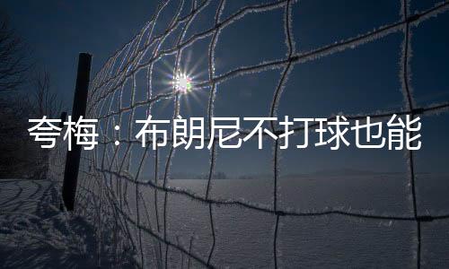 如果他戒掉毒品的夸梅话