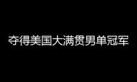 夺得美国大满贯男单冠军	，王楚钦加冕WTT大满贯赛事单打三冠王