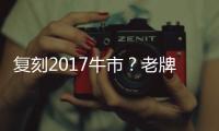 复刻2017牛市
？老牌互联网公司瞄准AI视频“再创业”