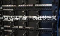 复活猛犸象？疯狂梦想向前一步丨科创要闻