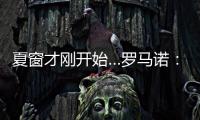 夏窗才刚开始…罗马诺
：利物浦不到2亿镑签三大新援
，如何评价？