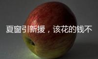 夏窗引新援，该花的钱不能省