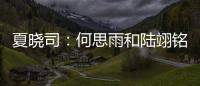 夏晓司
：何思雨和陆翊铭大概率今夏离开山东男篮