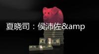 夏晓司：侯沛佐&何思雨&陆翊铭今夏已确定离开山东队