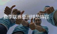 夏季联赛亚洲球员阵容：杨瀚森领衔，日本三将+中国香港球员在列