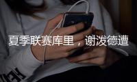 夏季联赛库里，谢泼德遭遇生涯至暗时刻，强势反击让队友重燃希望