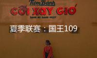 夏季联赛�：国王109