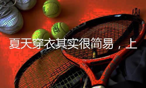 搭配长裙的夏天恤舒时候