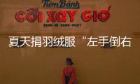 夏天捐羽绒服“左手倒右手”
？涉事公司：就是走一个正规手续