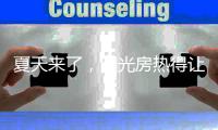 夏天来了，阳光房热得让人待不下去怎么办?