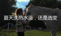 夏天洗热水澡
，还是选变频空气能热水器好