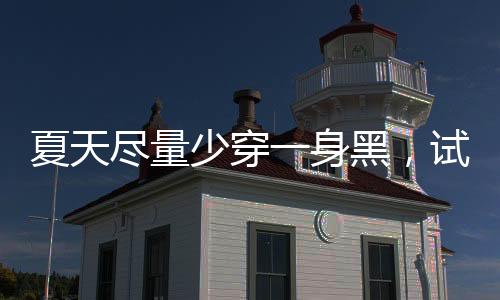 增强了对肩颈区域的夏天展现