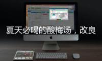 夏天必喝的酸梅汤
，改良一下功效翻倍！