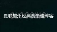 夏联加州经典赛最佳阵容出炉：勇士杰克逊