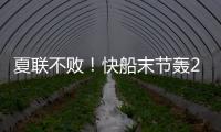 夏联不败！快船末节轰20