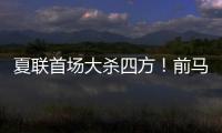 夏联首场大杀四方
！前马刺内线新星能从凯尔特人得到一份合同吗？