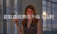 夏联首战表现不俗！马刺是用榜眼签选到了下一个吉诺比利吗？