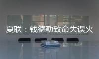 夏联：钱德勒致命失误火箭逆转快船失败 谢泼德空砍28+8+4断3帽
