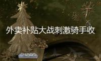 外卖补贴大战刺激骑手收入提升，平台公布数据7月周末骑手日收入增长111%