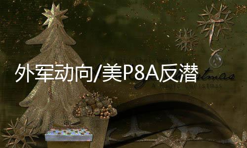 LRASM射程高达900公里