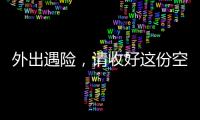 外出遇险，请收好这份空中救援指南