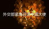 外交部紧急召见中国大使	！德军红海飞行任务疑受干扰