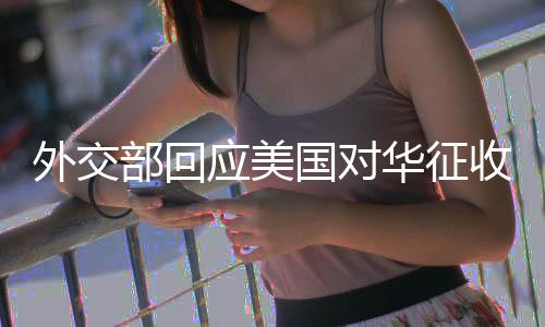 国对发展利益不容侵犯