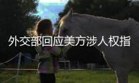 外交部回应美方涉人权指责	：最大的人权莫过于生命权