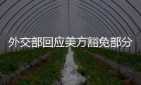 外交部回应美方豁免部分产品对等关税