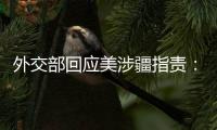 外交部回应美涉疆指责：如果有真凭实据，拿出来	！