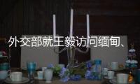 外交部就王毅访问缅甸、美解密“印太战略”文件等答问