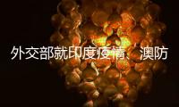 外交部就印度疫情、澳防长涉台言论等答记者问